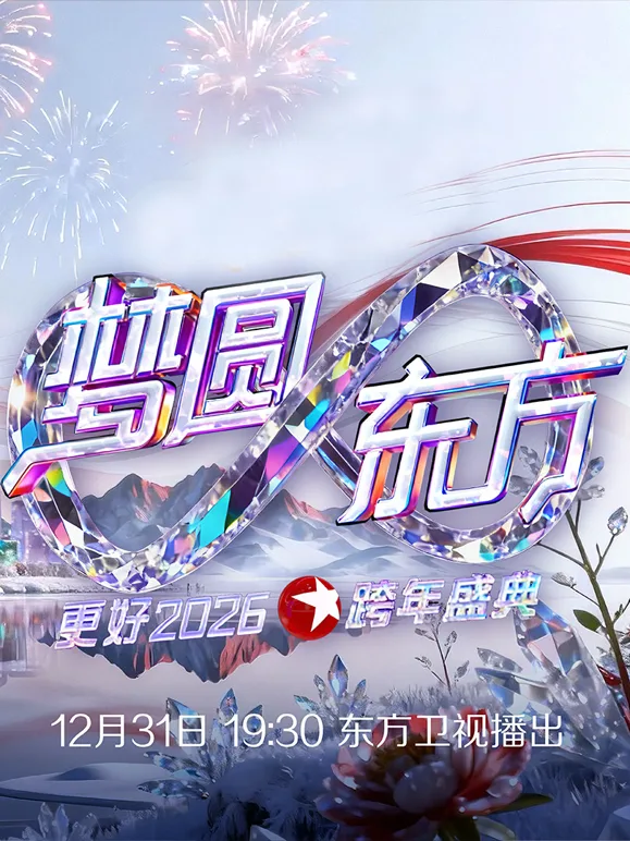 东方卫视2026跨年晚会