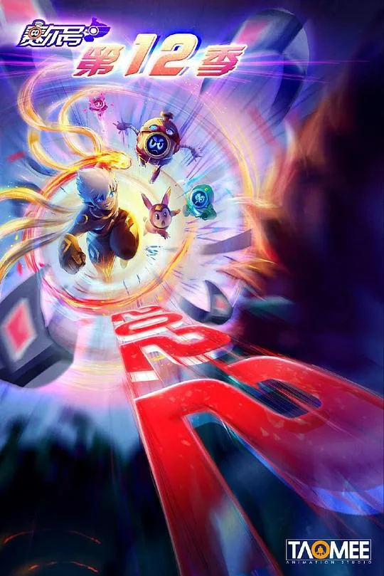 赛尔号第十二季：焰宇战神