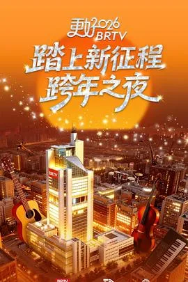 北京卫视2026跨年之夜
