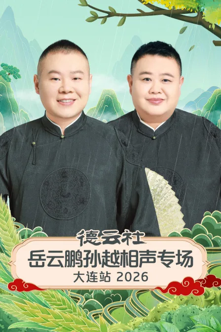 德云社岳云鹏孙越相声专场大连站2026