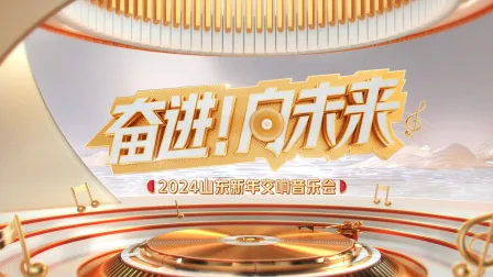 “奋进！向未来”2024山东新年交响音乐会