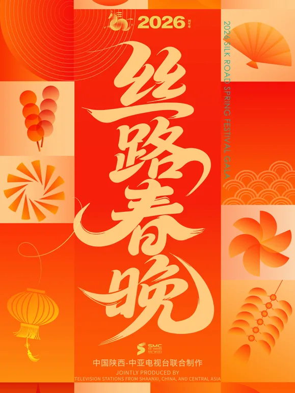 2026年丝路春晚
