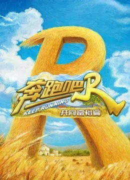 奔跑吧共富篇