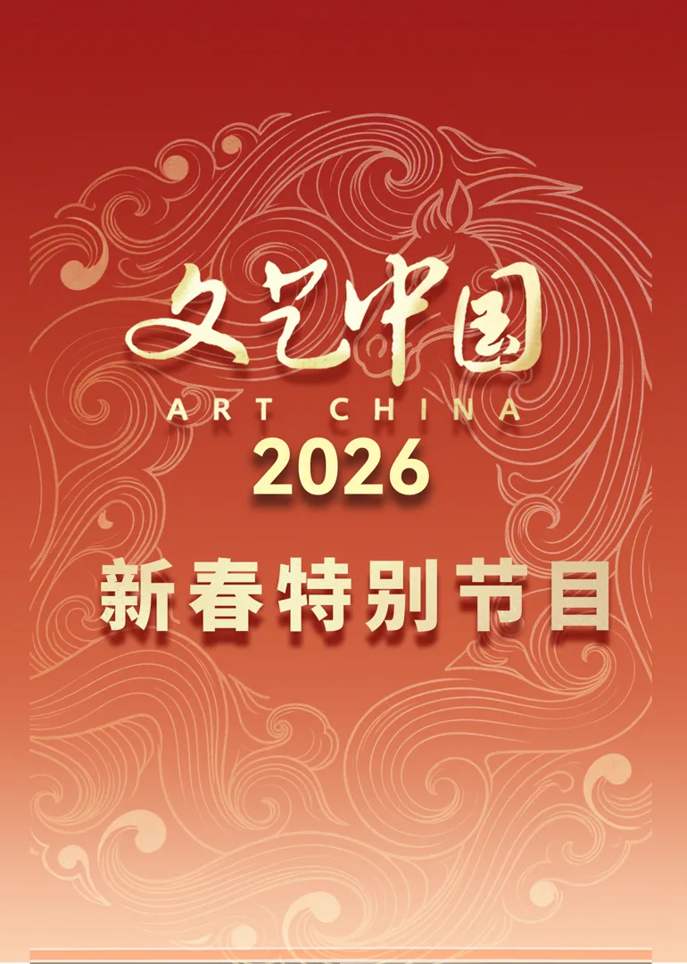 “文艺中国”2026年新春特别节目
