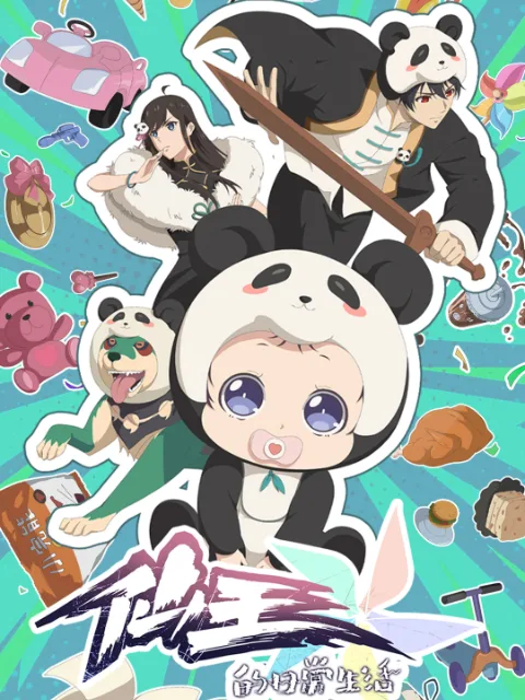 仙王的日常生活第五季