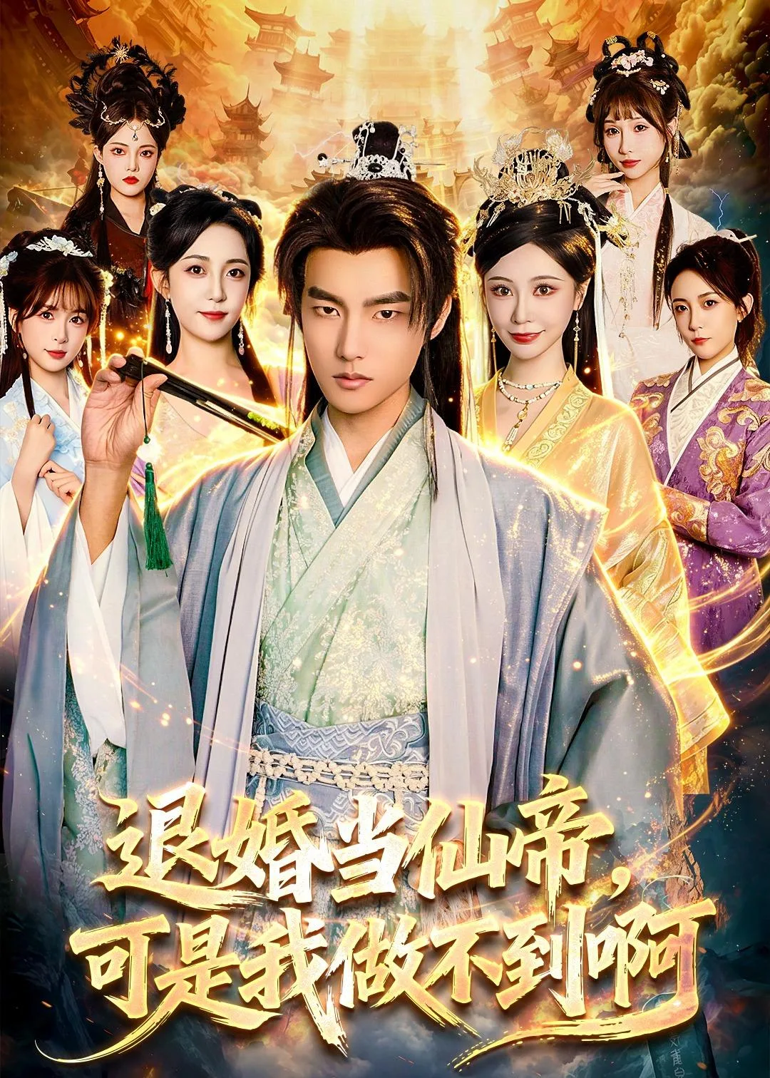 退婚当仙帝,可是我做不到啊