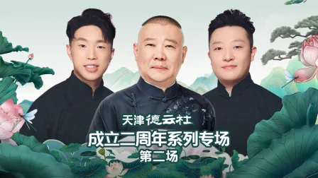 天津德云社成立二周年系列专场第二场