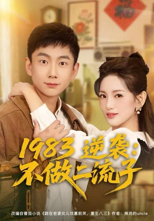1983逆袭:不做二流子