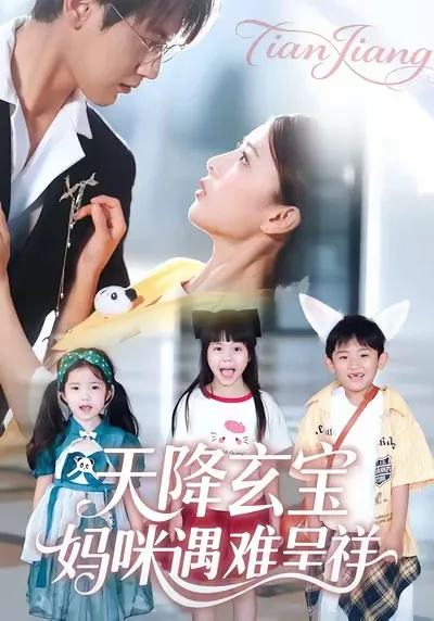 天降玄宝,妈咪遇难呈祥