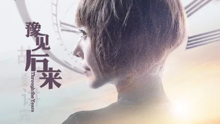 豫见后来