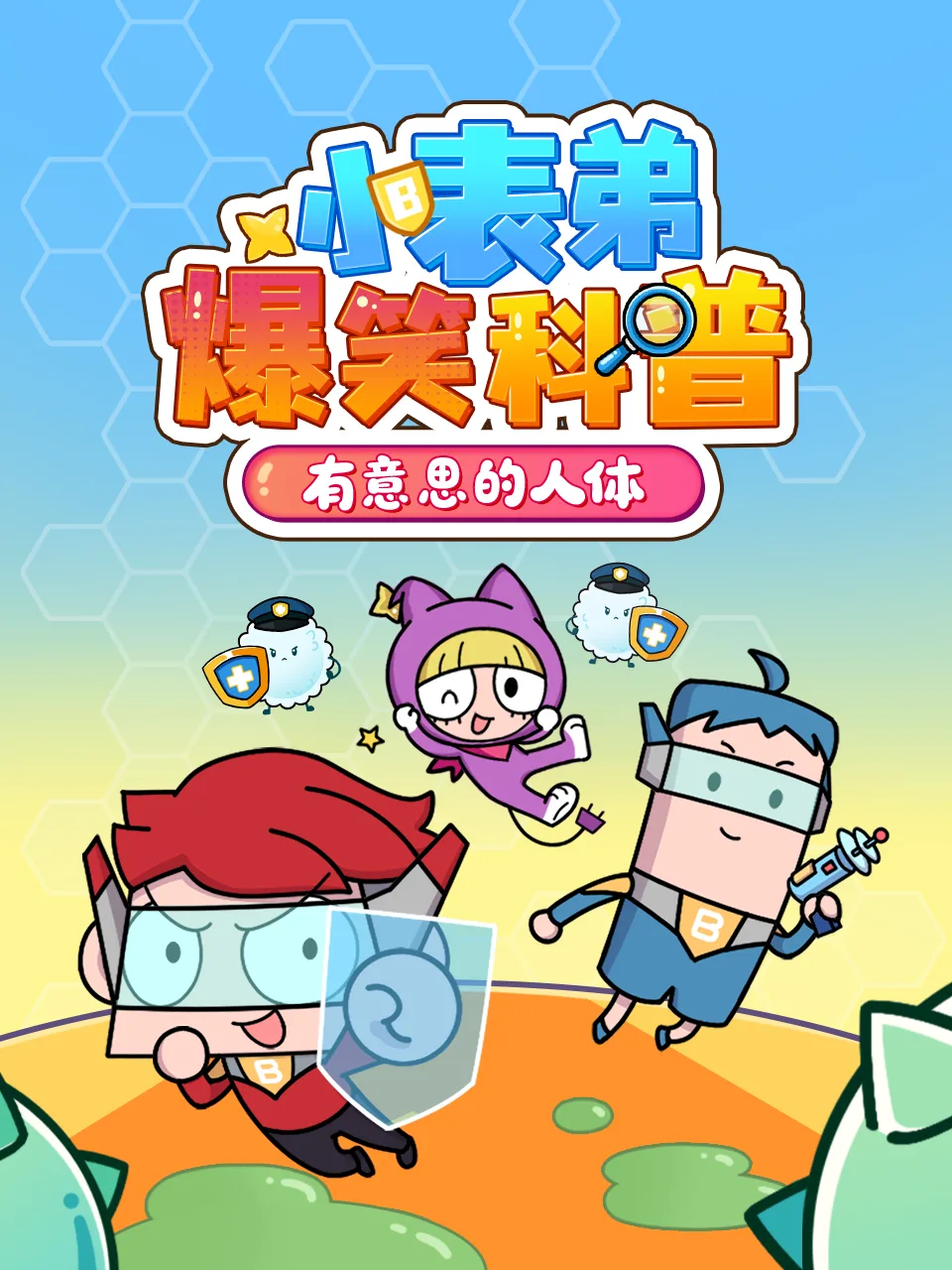 小表弟大科普：器官保卫战