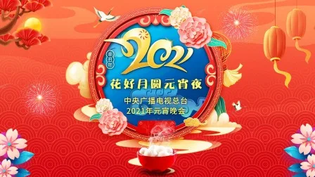 花好月圆元宵夜中央广播电视总台元宵晚会2021