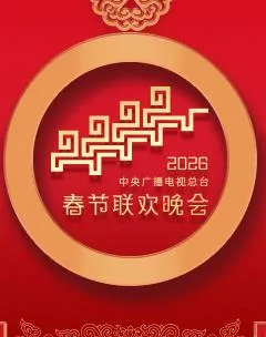 2026年中央广播电视总台春节联欢晚会