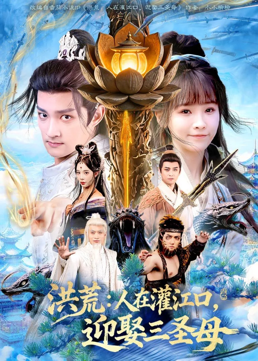 洪荒:人在灌江口,迎娶三圣母