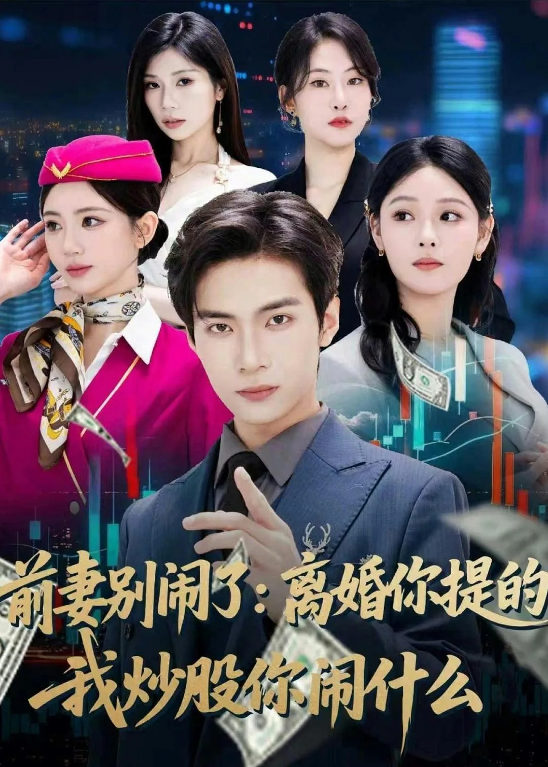 前妻别闹了：离婚你提的，我炒股你闹什么