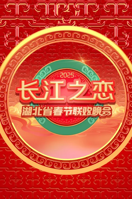 长江之恋湖北省春节联欢晚会2025