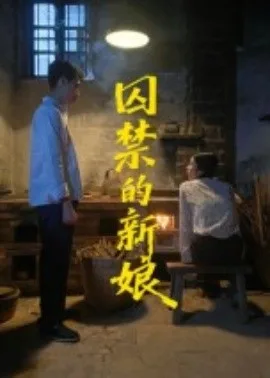 囚禁的新娘