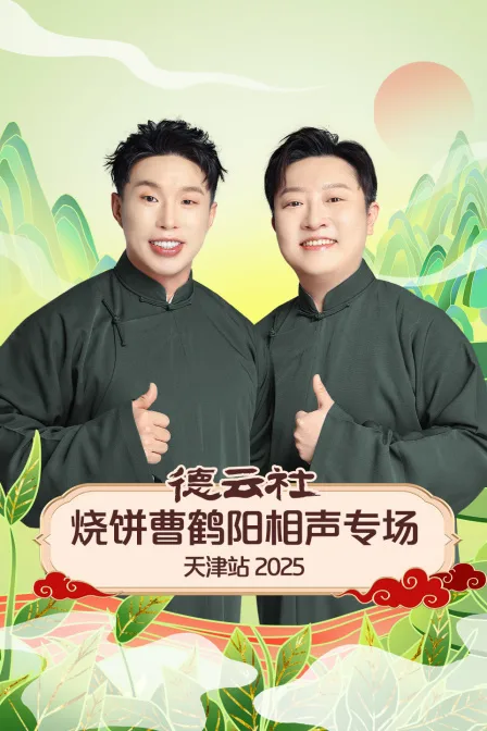 德云社烧饼曹鹤阳相声专场天津站2025