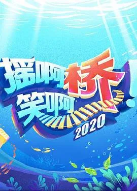 摇啊笑啊桥