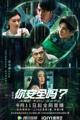 你安全吗?