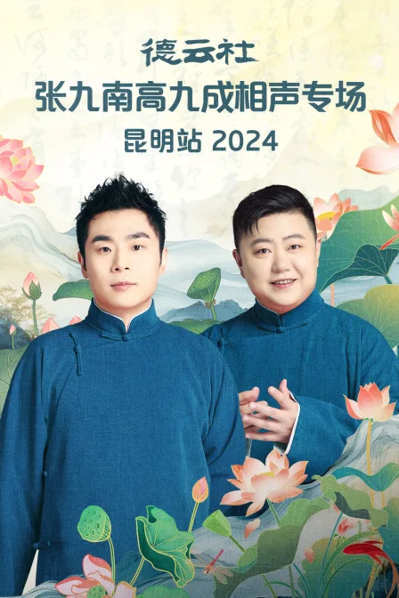 德云社张九南高九成相声专场昆明站2024