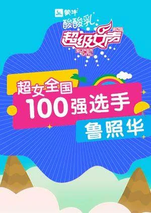超级女声全国100强选手:鲁照华