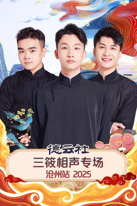 德云社三筱相声专场沧州站2025