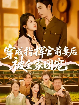 穿成指挥官前妻后被全家团宠