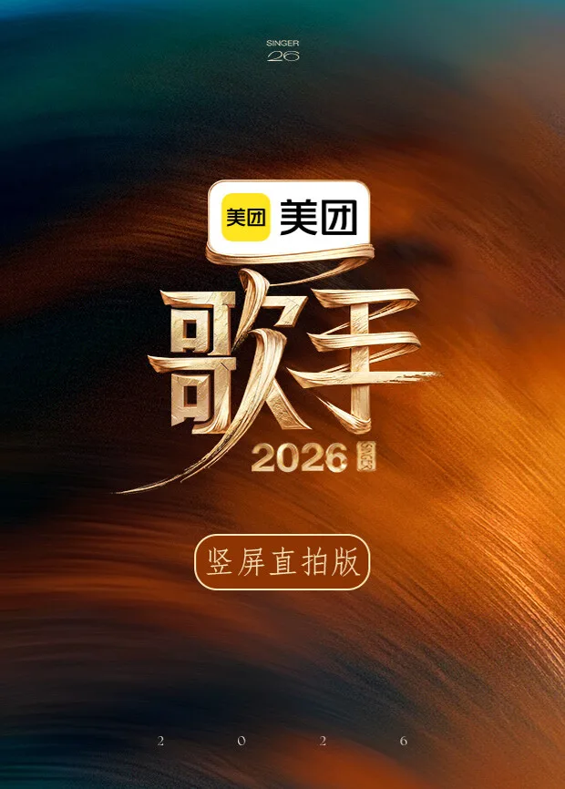 歌手2026竖屏直拍版
