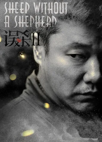 误杀2