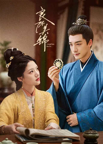 良陈美锦