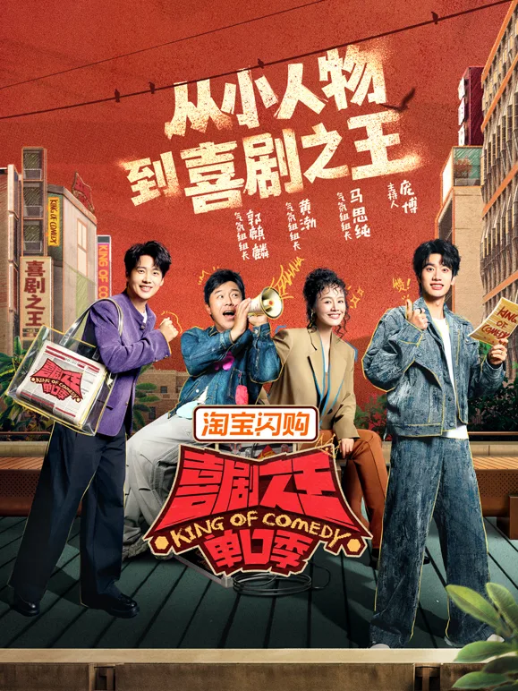 喜剧之王单口季第三季