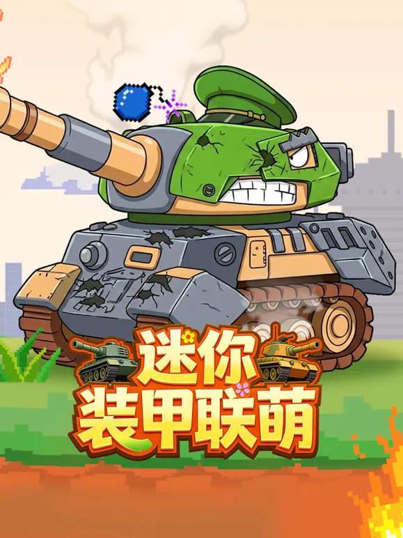 迷你装甲联萌