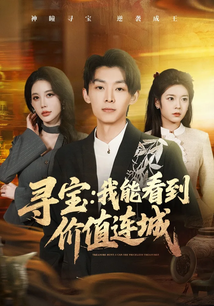 寻宝:我能看到价值连城