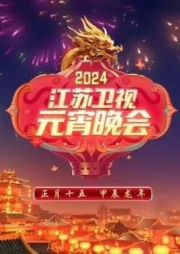 2024江苏卫视元宵晚会