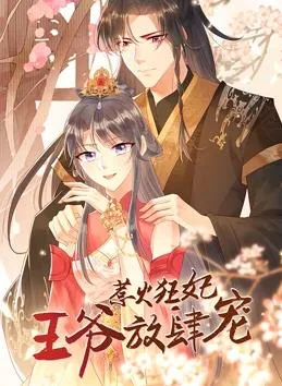惹火狂妃:王爷放肆宠动态漫画