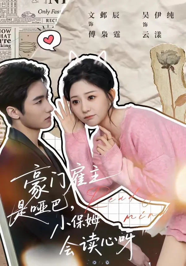 豪门雇主是哑巴,小保姆会读心呀