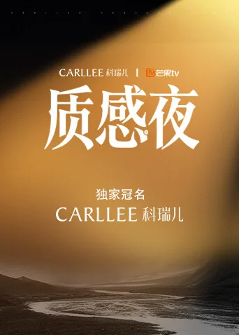 Carllee质感之夜