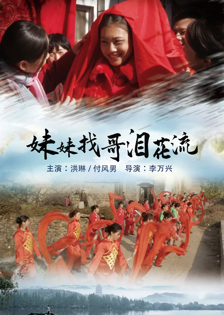 妹妹找哥泪花流