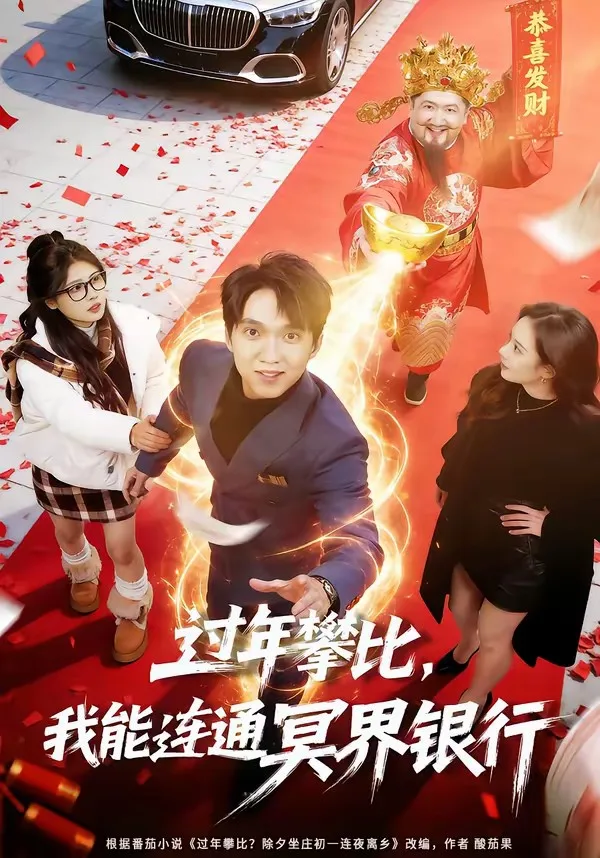 过年攀比,我能联通冥界银行