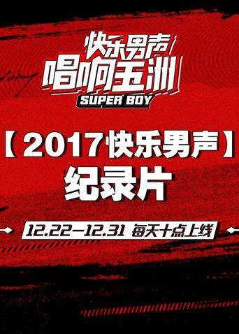 2017快乐男声纪录片