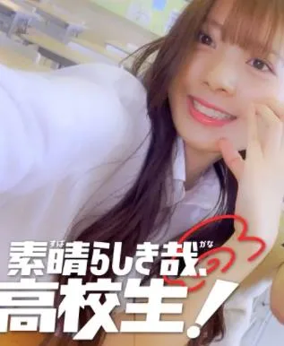 太棒了,高中生!
