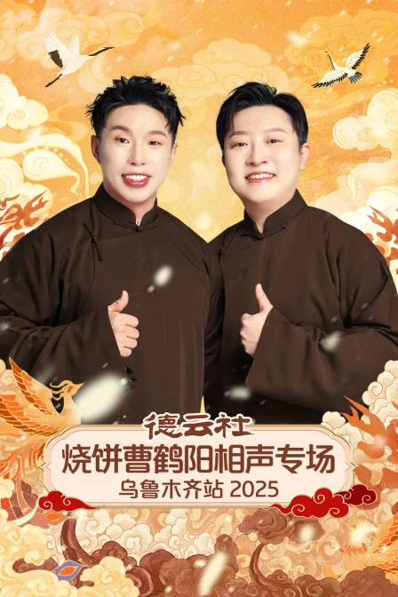 德云社烧饼曹鹤阳相声专场乌鲁木齐站2025