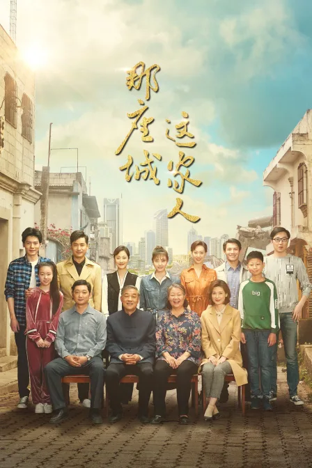 那座城这家人TV版