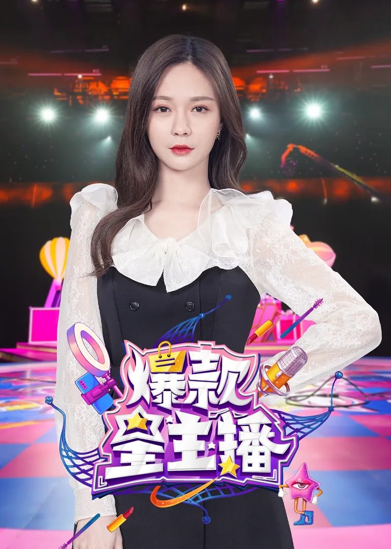爆款星主播