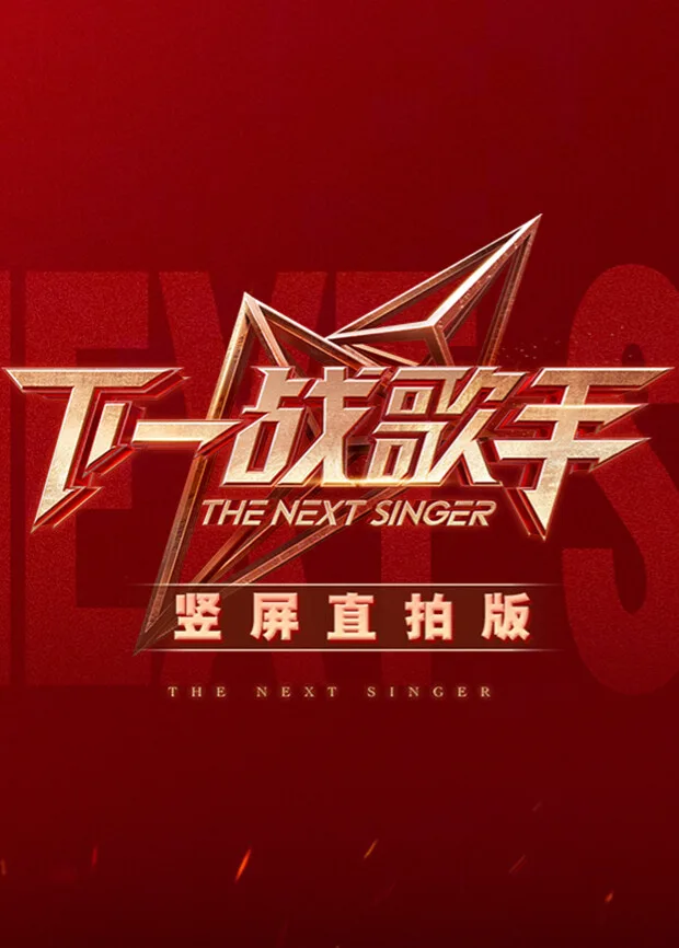 下一战歌手竖屏直拍版