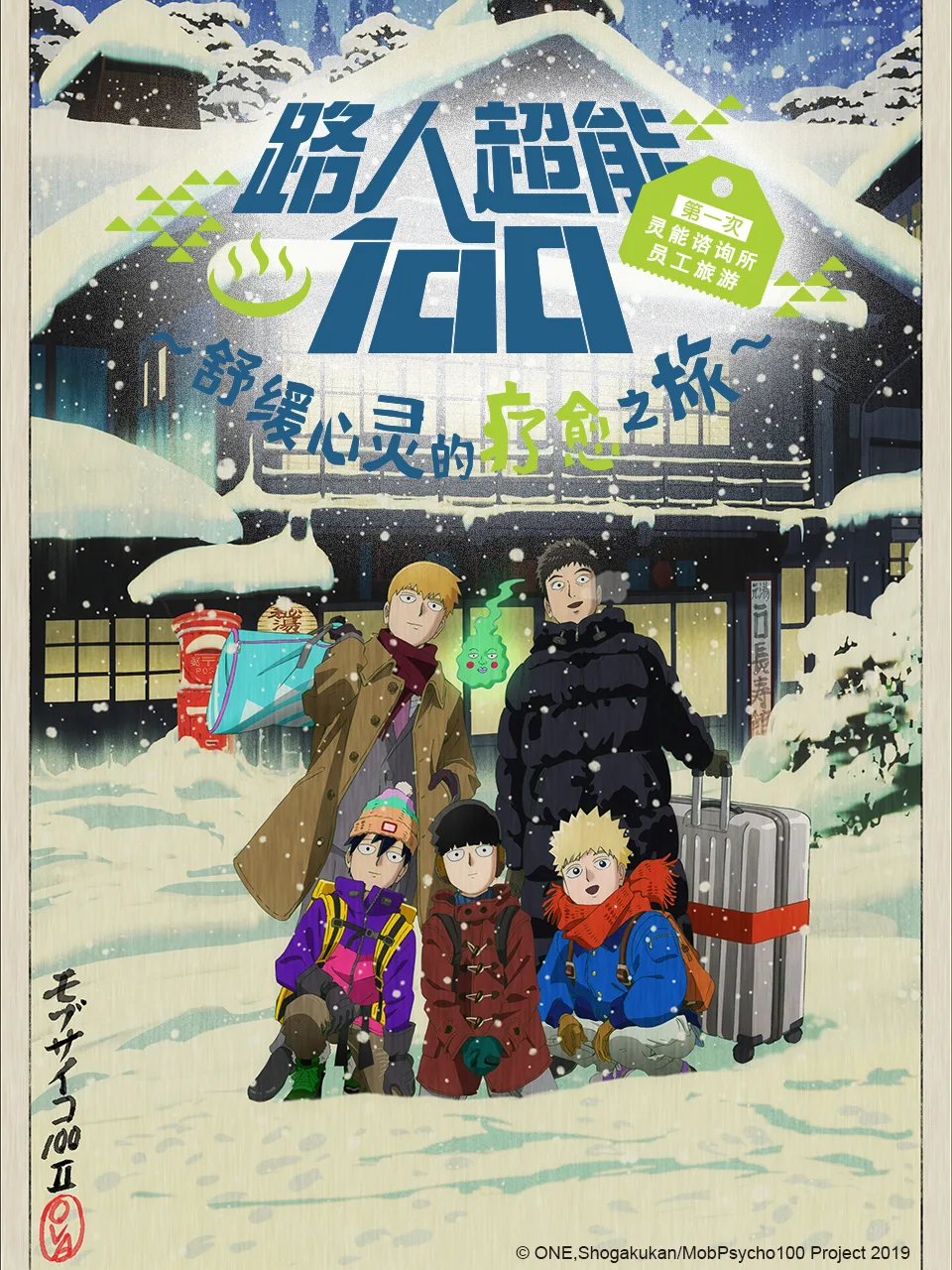 路人超能100 第一次灵能咨询所员工旅游~舒缓心灵的疗愈之旅~(OVA2)