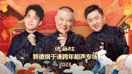 德云社郭德纲于谦跨年相声专场2023