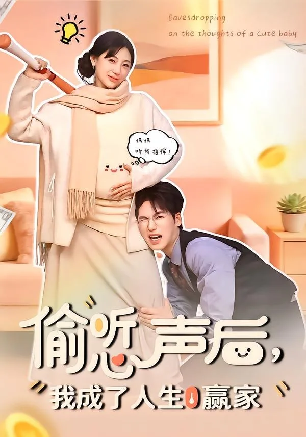 偷听心声后,我成了人生赢家