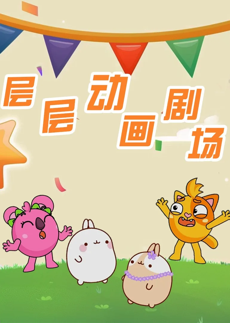 层层趣味动画剧场